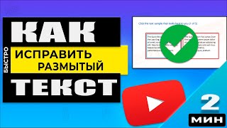 Размытый текст в Windows, программах и приложениях! Вот как это исправить!