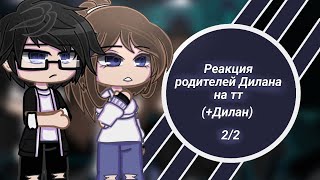 [2X] Реакция родителей Дилана на тт (+Дилан){Виктор, Мария, Дилан}