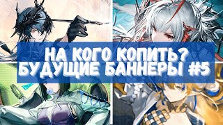 На кого копить? Смотрим будущие баннеры #5 | Arknights