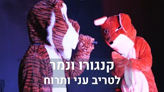 קנגורו ונמר - לטריב עני ותרוח