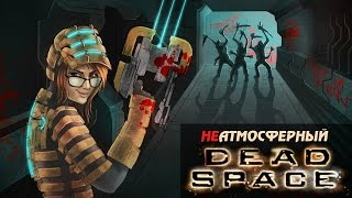 Убийство некроморфов ультразвуком! ● Весело-страшный Dead Space