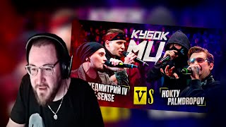 ЗАБЭ смотрит DEEP-EX-SENSE & ЛЖЕДМИТРИЙ IV vs PALMDROPOV & НОКТУ | КУБОК МЦ: KARMA (BPM)