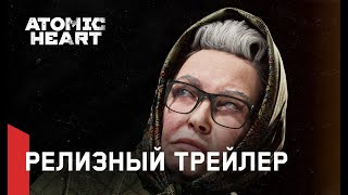 Atomic Heart - Релизный трейлер