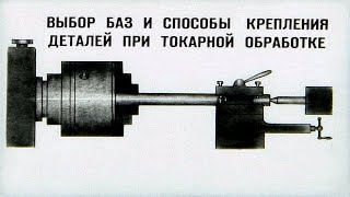 ВЫБОР БАЗ И СПОСОБЫ КРЕПЛЕНИЯ ДЕТАЛЕЙ ПРИ ТОКАРНОЙ ОБРАБОТКЕ