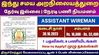 அறநிலையத்துறை வேலை வாய்ப்பு |government jobs 2023 in tamilnadu|tn govt jobs 2023|arasuvelai