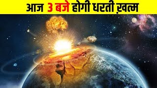 क्या आज 3 बजे धरती का अंत हो जायेगा | asteroid | asteroid hits earth | end of earth