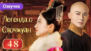 Легенда о Сяочжуан 48 серия (Русская озвучка) | The Legend of Xiao Zhuang | 大玉儿传奇