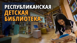 Республиканская детская библиотека