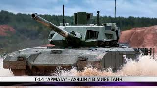 Т-14 "Армата" признан лучшим танком в мире