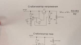 Как работает Стабилизатор Напряжения и Стабилизатор Тока