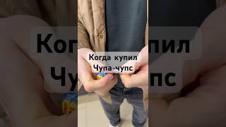 Когда купил чупа-чупс