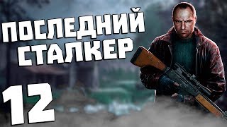 S.T.A.L.K.E.R. Последний Сталкер #12. Штурм Военного Городка