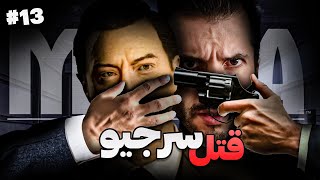 بازی مافیا ۱ قسمت سیزدهم با دوبله فارسی - Mafia 1 Part 13