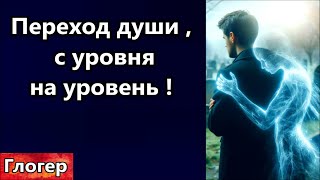 Переход души после смерти  , с уровня на уровень ! Проверка людей тяжелыми условиями ! Вешие сны !