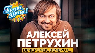 Алексей Петрухин - Ах, вечерок, вечерок… - Лучшие песни @gulyaydusha