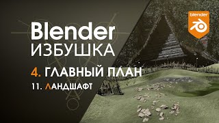 Blender Избушка ► 4.11. Главный план. Ландшафт