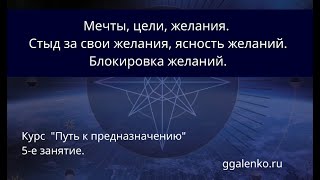 5. Мечты, цели, желания. Блокировка желаний.