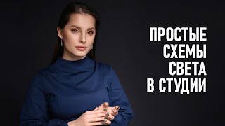 Как снимать в фотостудии? Простые схемы света для съёмки портрета.