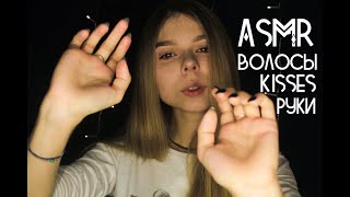 АСМР/ASMR: ПОМОГУ ТЕБЕ УСНУТЬ 😴 поцелуи, звуки рук, волосы/Triggers for your sleep