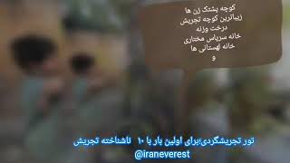 #تور_تجریشگردی در تهران ؛ناشناخته های گردشگری در تهران