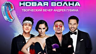 НОВАЯ ВОЛНА 2024 | Творческий вечер Андрея Губина