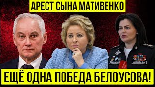 ВОТ ЭТО ПОВОРОТ! Андрей Белоусов - "Сын Матвиенко ВОР, который должен сидеть в ТЮРЬМЕ!"