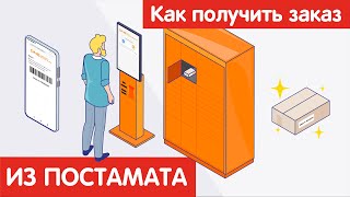 Как получить заказ из ПОСТАМАТА?