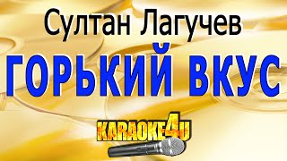 Горький вкус | Султан Лагучев | Караоке (Кавер минус от Studio-Man)