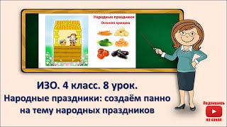 4 кл. ИЗО. 8 урок. Народные праздники: создаём панно на тему народных праздников