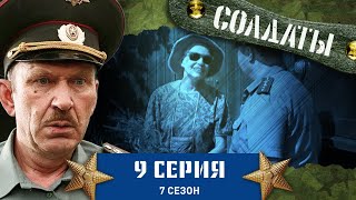 Сериал СОЛДАТЫ. 7 Сезон. 9 Серия («Музыкальный» помощник прапорщика)