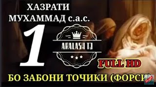 ФИЛМИ ХАЗРАТИ МУХАММАД С А В КИСМИ 1 ТОЧИКИ БО СИФАТИ FULL HD