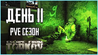 Тарков ПВЕ сезон Путь со дна день 11. Прокачка с нуля в PVE Escape from Tarkov