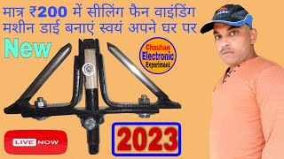 Mo. 08279480877 Ceiling Fan Master Die Banane ka Tarika Live Video 2023.