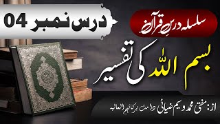 بسم اللہ الرحمٰن Tasmia ki Tafseer (Dars-eQuran # 004) By Mufti Muhammad Waseem Ziyai