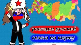 Реакция русской семьи на карту России