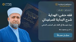 110 - كتاب الحج - الفقه المتوسط: شرح بداية المبتدى للمرغيناني - الشيخ محمود دحلا