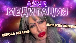 ASMR✨МЕДИТАЦИЯ ОТ НЕГАТИВА В ТРЕШ-САЛОНЕ🫦 КРАСОТЫ