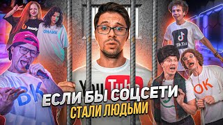 ЕСЛИ БЫ СОЦСЕТИ СТАЛИ ЛЮДЬМИ