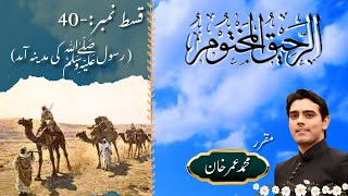 Ar-Raheeq Al-Makhtum || Epi-40 || Rasool (SAAW) Ki Madina Amad || Muhammad Umer Khan