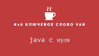 Java с нуля #16 - Ключевое слово var