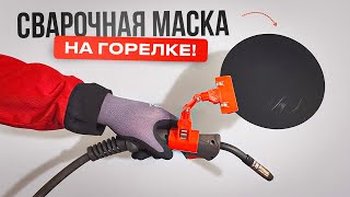 Круглая маска сварщика на шарнире. Идеальна для труднодоступных мест #сварка #маскасварщика