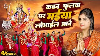 कवन फुलवा पर मईया लोभाईल आवे | Neelam Sagar | Bhojpuri Pachra Geet Video | Devi Geet Bhojpuri