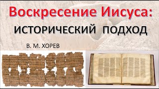 Воскресение Иисуса - манускрипты, факты истории (Вениамин Хорев)