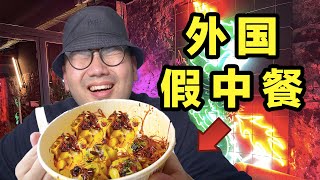 国外卖的假中餐太离谱了！吃完饭还给我送冥币！