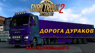 Trukers MP ДОРОГА ДУРАКОВ В Euro Truck Simulator 2 #truckersmp