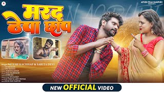 Marad Thepa Chhap | #niteshkachhap | #saritadevi | Raju Tirkey | Arti Indwar | letest Nagpuri Video