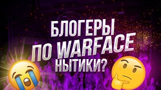 ОНИ ВАМ НЕ КРИТИКИ, ОНИ ВАМ НЫТИКИ И ОБИЖЕНКИ WARFACE