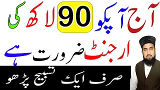 Urgent Daulat ka Wazifa,Wazaifa For Money,Hajat Ka Wazifa,Islamic Wazaifa,Islamic Teacher Humdami