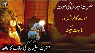 Hazrat suleman ka waqia | King Solomon death Story | Islamic stories