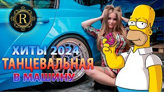 РЕМИКСЫ 2024♫ Русские Хиты 2024 ▶ Новинки Музыки 2024 🔥 Русская Музыка 2024 🔥Russian Music 2024 #2